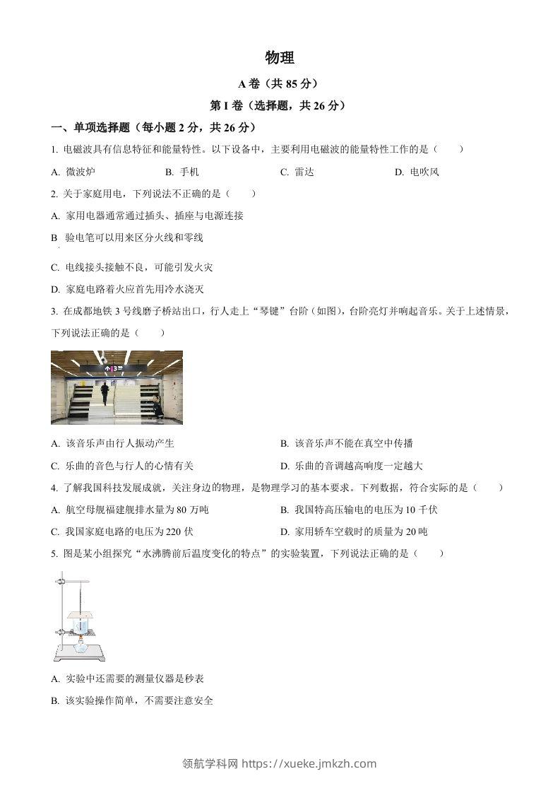 2024年四川省成都市中考物理试题（空白卷）-领航学科网