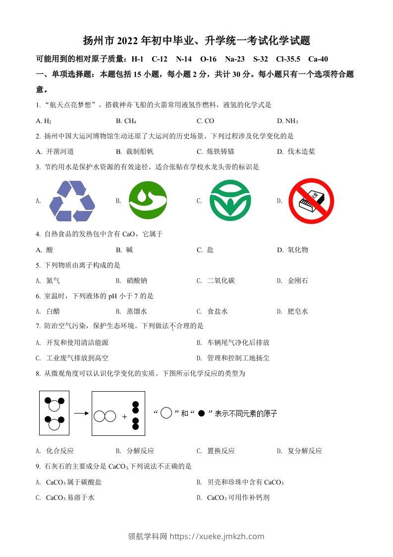 2022年江苏省扬州市中考化学真题（空白卷）-领航学科网