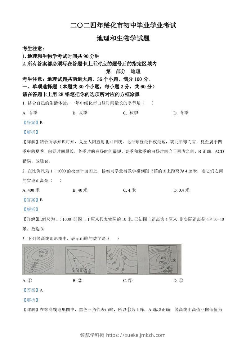 2024年黑龙江省绥化市中考地理试题（含答案）-领航学科网