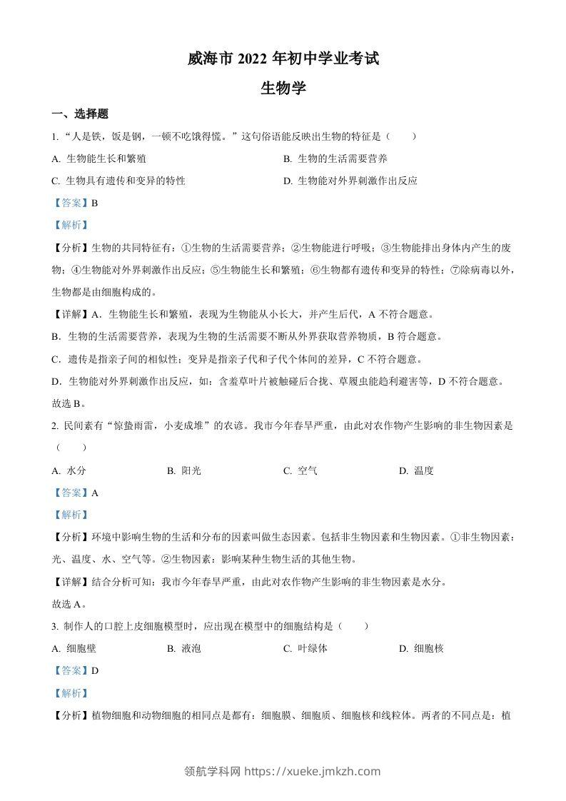 2022年山东省威海市中考生物真题（含答案）-领航学科网