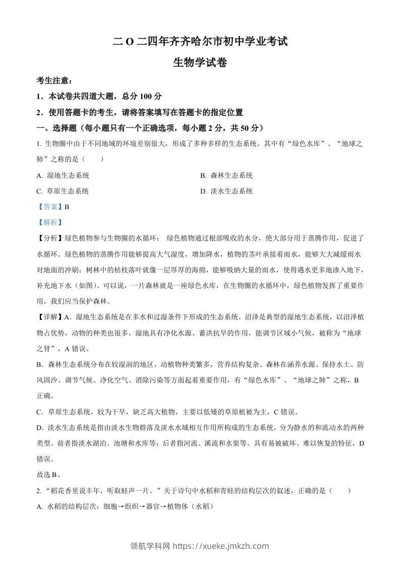 2024年黑龙江省齐齐哈尔市中考生物真题（含答案）-领航学科网