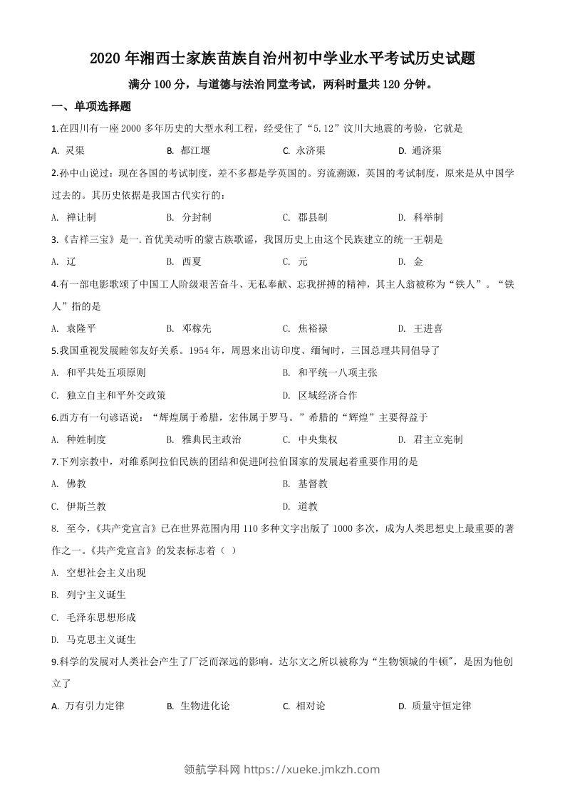 湖南省湘西2020年中考历史试题（空白卷）-领航学科网