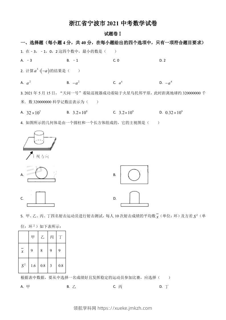 浙江省宁波市2021年中考数学试卷（空白卷）-领航学科网
