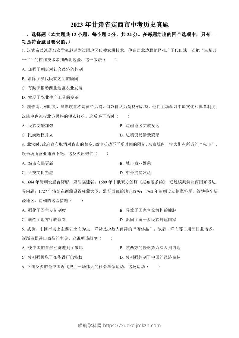 2023年甘肃省定西市中考历史真题（空白卷）-领航学科网