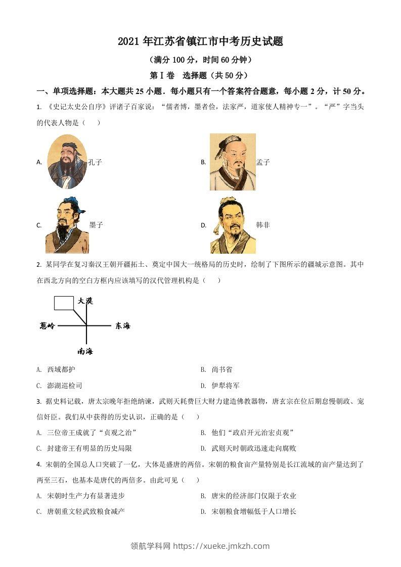 江苏省镇江市2021年中考历史试题（空白卷）-领航学科网