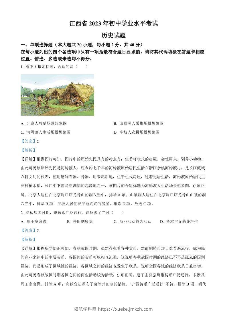2023年江西省中考历史真题（含答案）-领航学科网