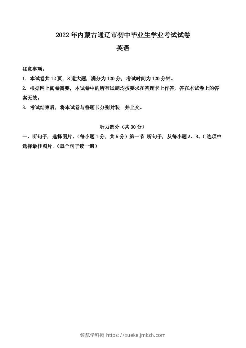 2022年内蒙古通辽市中考英语真题（空白卷）-领航学科网