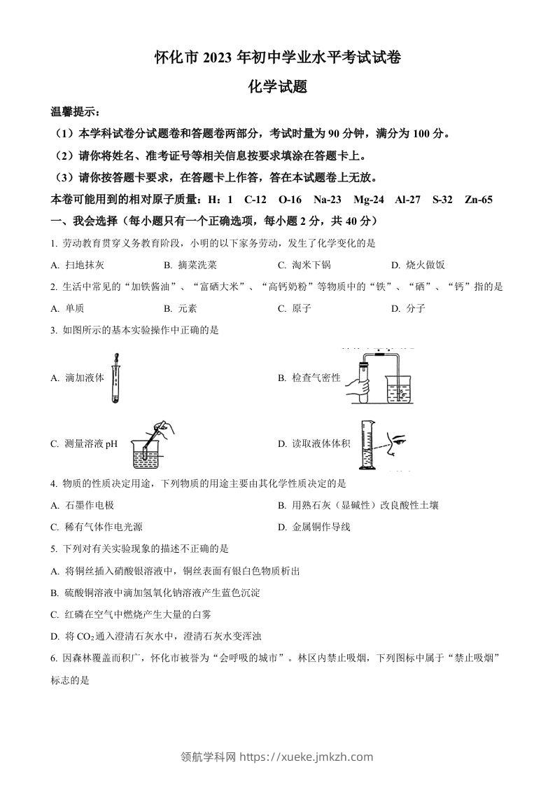 2023年湖南省怀化市中考化学真题（空白卷）-领航学科网