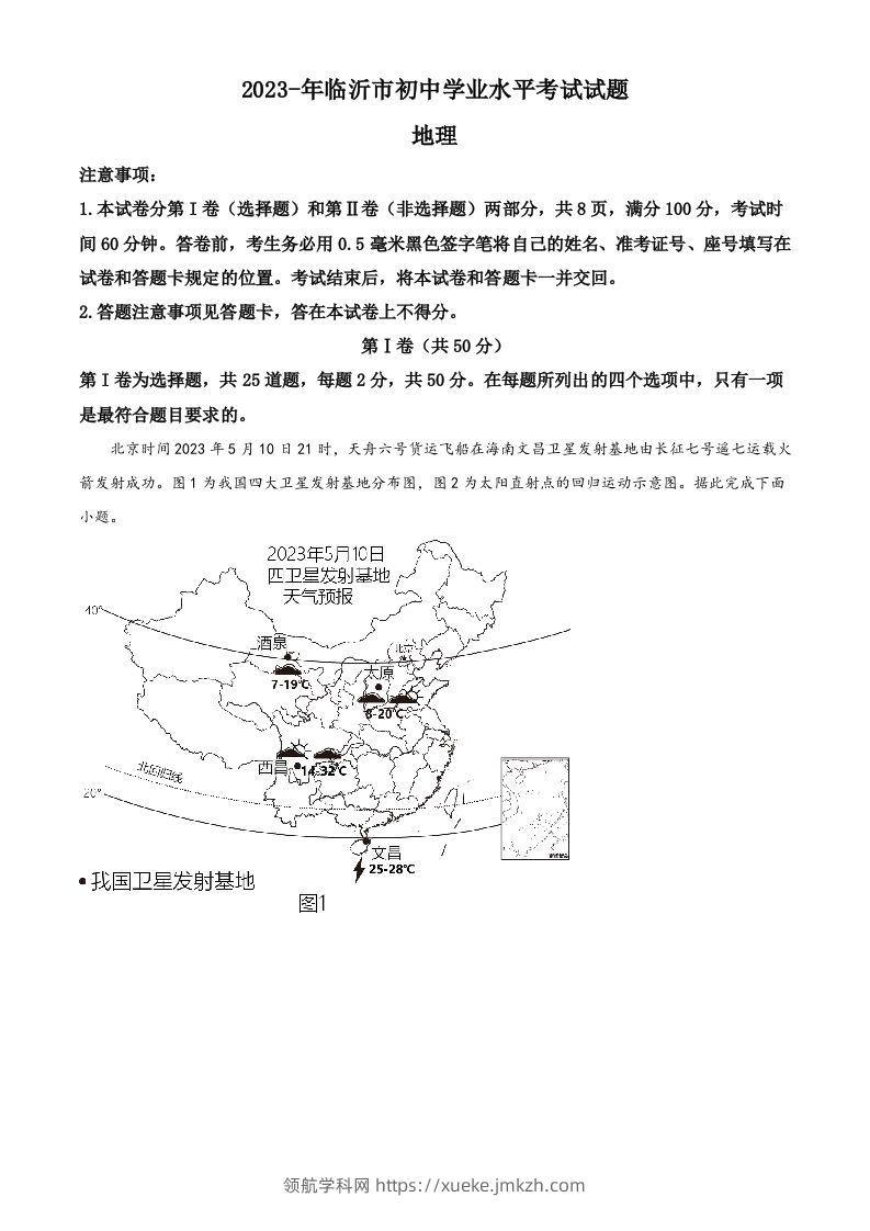 2023年山东省临沂市中考地理真题（空白卷）-领航学科网