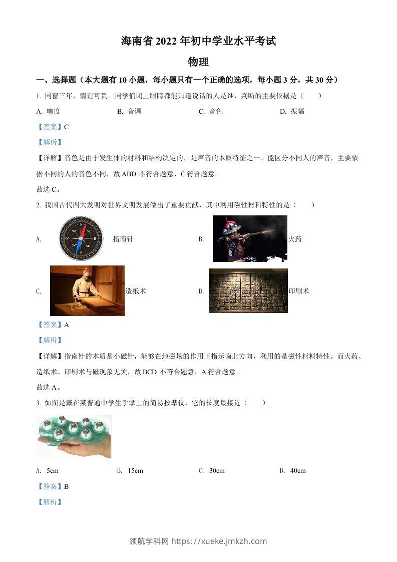 2022年海南省中考物理试题（含答案）-领航学科网