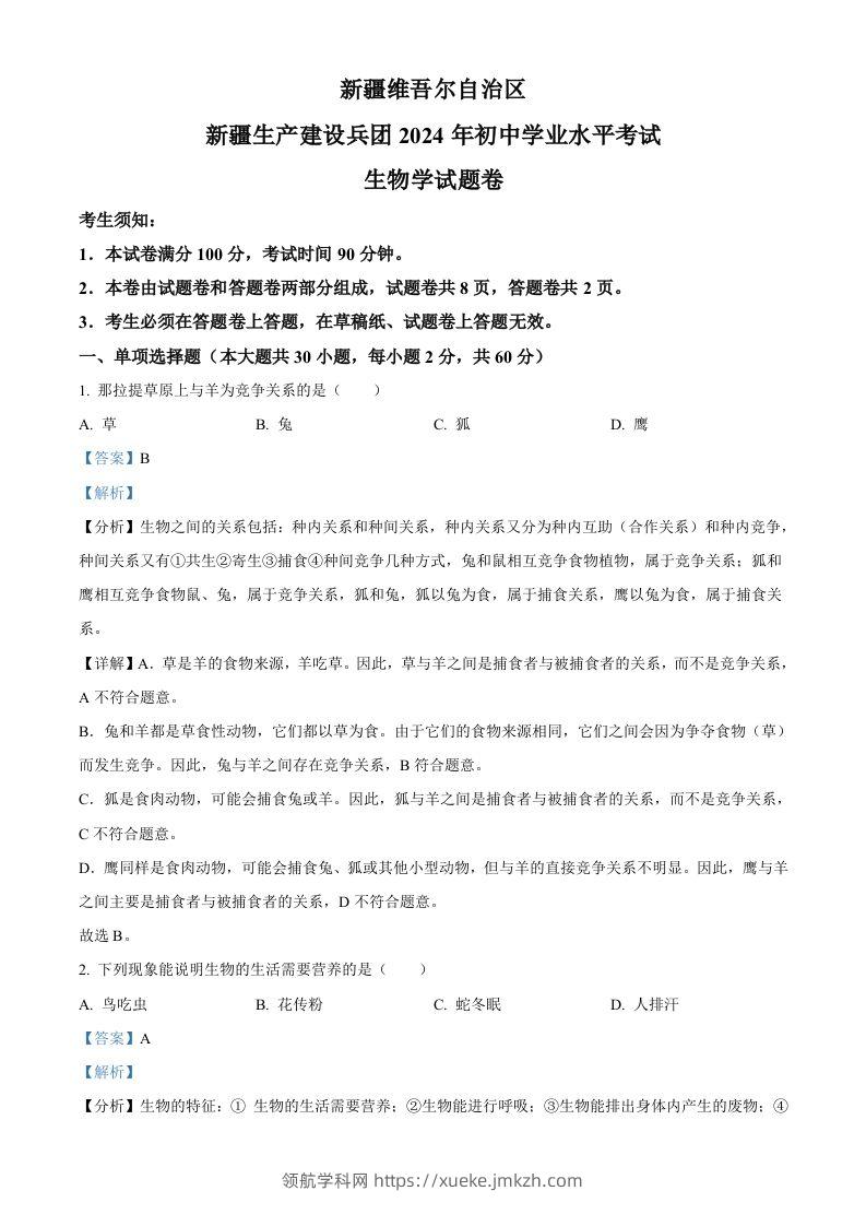2024年新疆生产建设兵团中考生物试题（含答案）-领航学科网