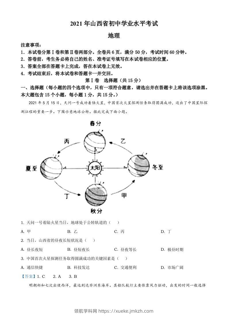 2021年山西省阳泉市中考地理真题（含答案）-领航学科网