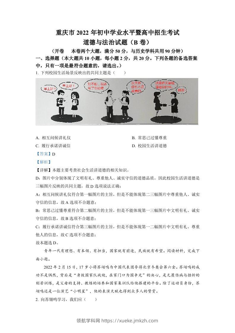 2022年重庆市中考道德与法治真题（B卷）（含答案）-领航学科网
