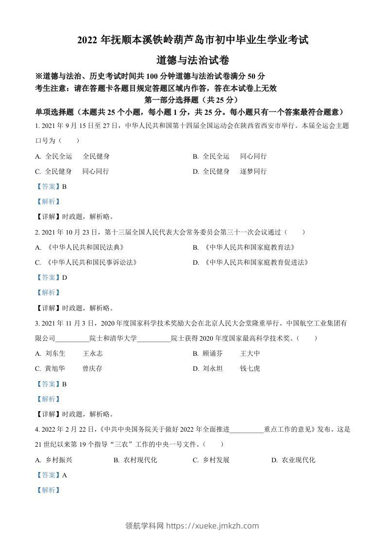 2022年辽宁省抚顺市、本溪市、铁岭市、葫芦岛市中考道德与法治真题（含答案）-领航学科网