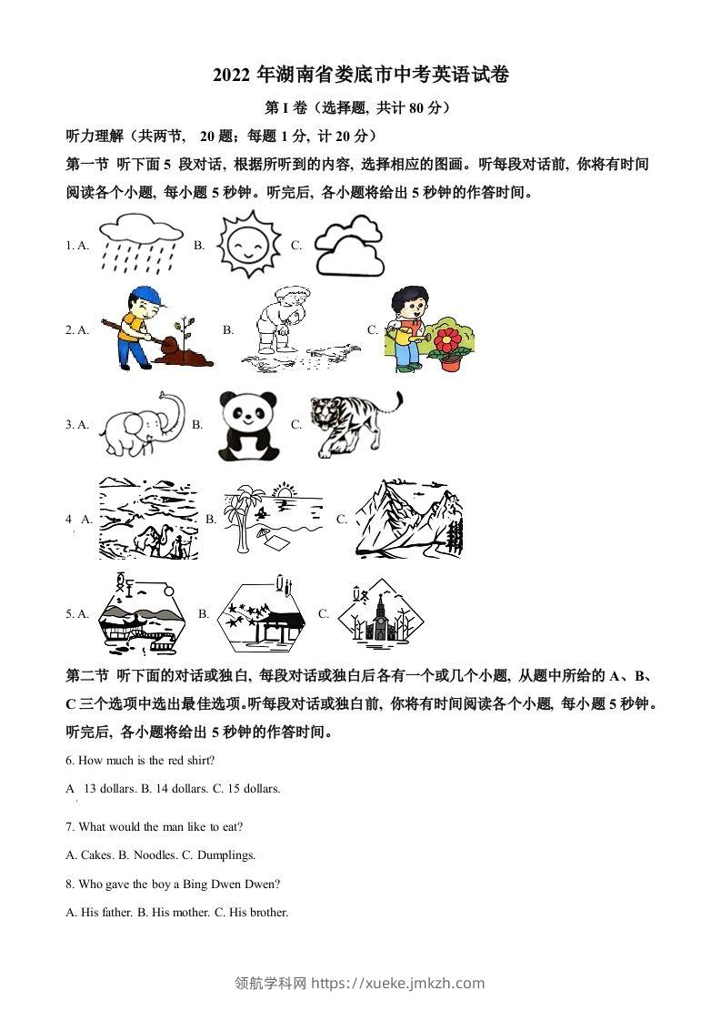 2022年湖南省娄底市中考英语真题（含答案）-领航学科网