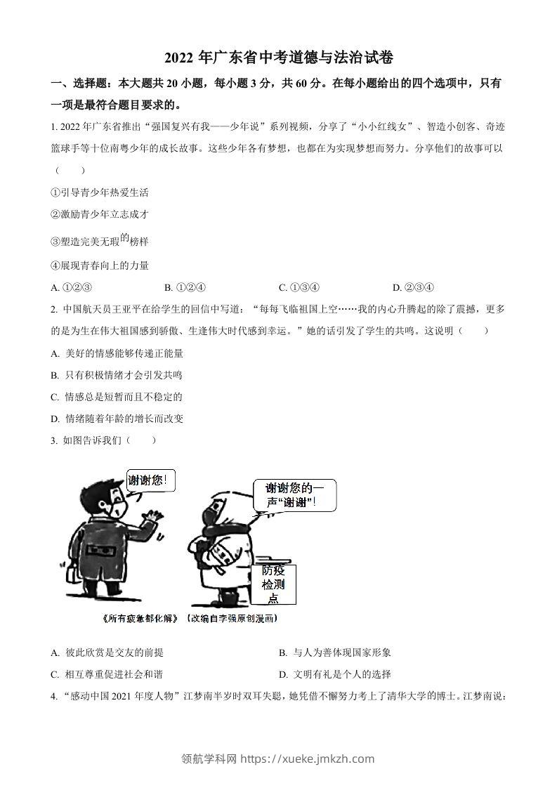 2022年广东省中考道德与法治真题（空白卷）-领航学科网