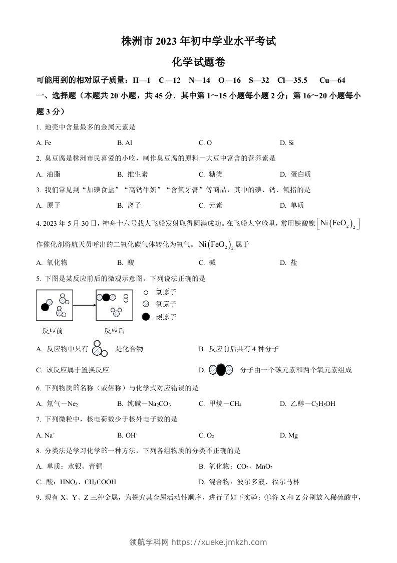 2023年湖南省株洲市中考化学真题（空白卷）-领航学科网
