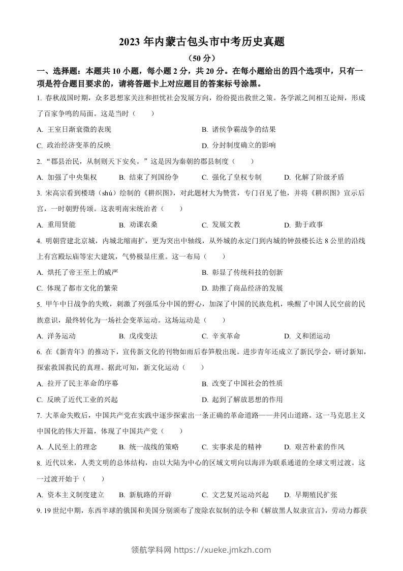 2023年内蒙古包头市中考历史真题（空白卷）-领航学科网