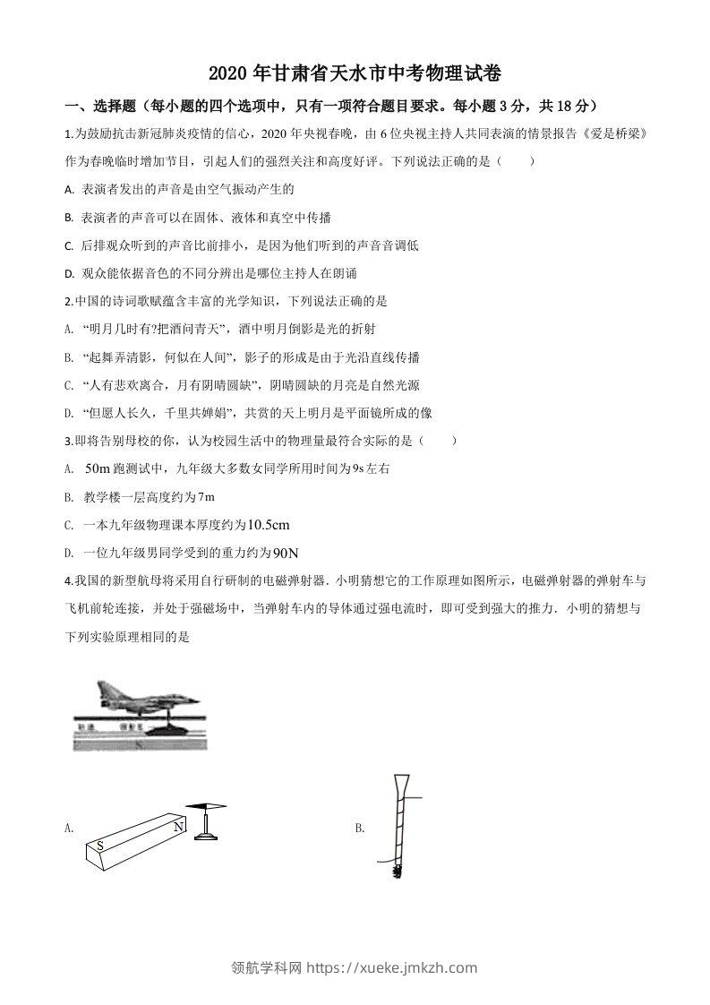 2020年甘肃省天水市中考物理试题（空白卷）-领航学科网