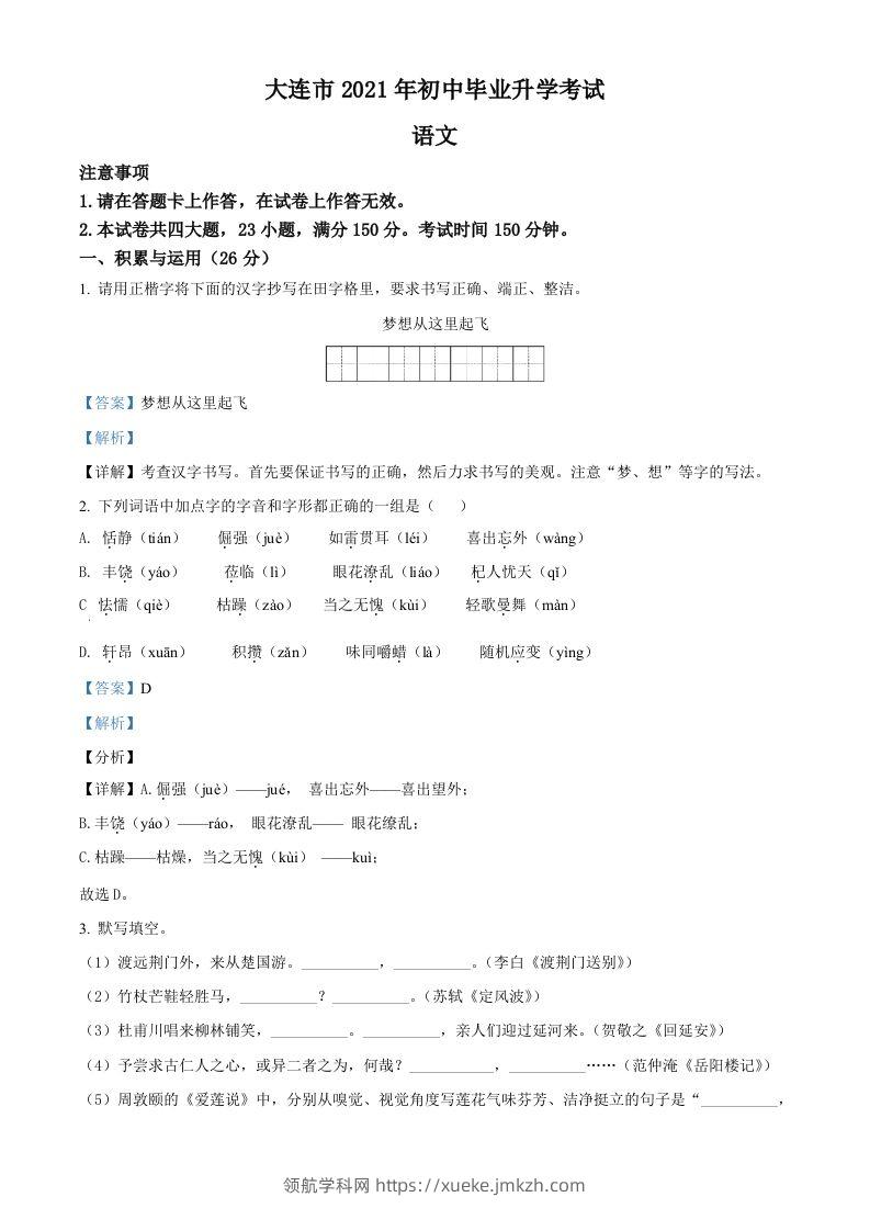 辽宁省大连市2021年中考语文试题（含答案）-领航学科网