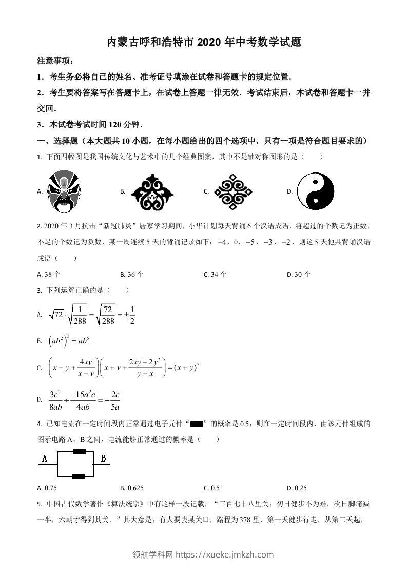 内蒙古呼和浩特市2020年中考数学试题（空白卷）-领航学科网
