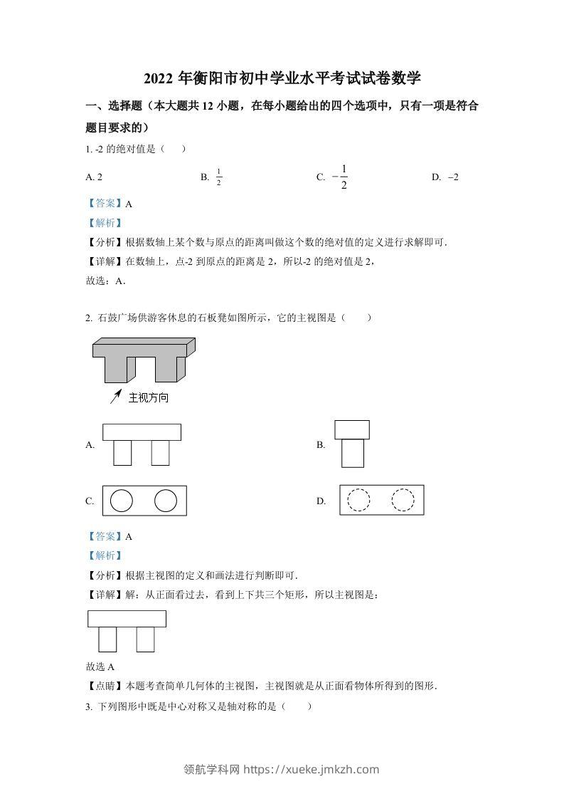 2022年湖南省衡阳市中考数学真题（含答案）-领航学科网
