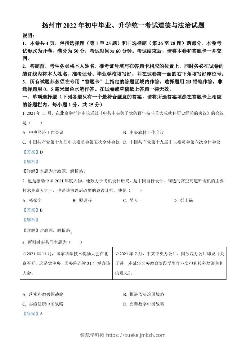 2022年江苏省扬州市中考道德与法治真题（含答案）-领航学科网