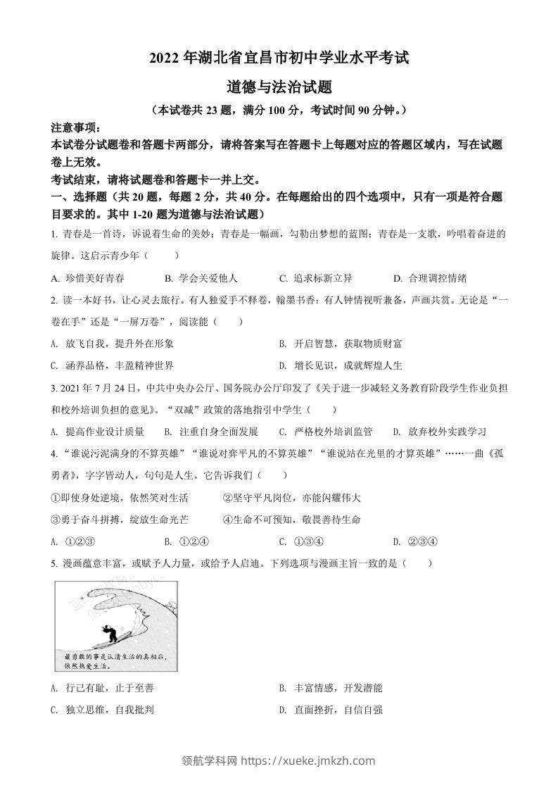 2022年湖北省宜昌市中考道德与法治真题（空白卷）-领航学科网