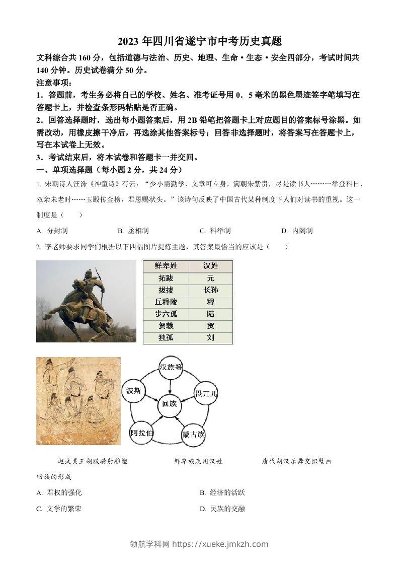 2023年四川省遂宁市中考历史真题（空白卷）-领航学科网