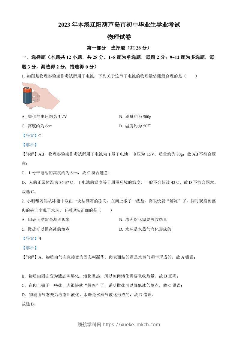 2023年辽宁省本溪辽阳葫芦岛中考物理试题（含答案）-领航学科网