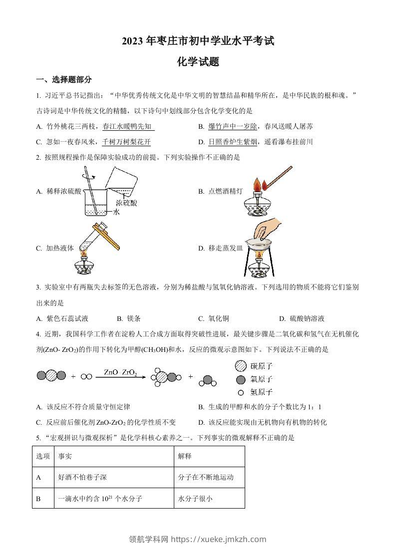 2023年山东省枣庄市中考化学真题（空白卷）-领航学科网