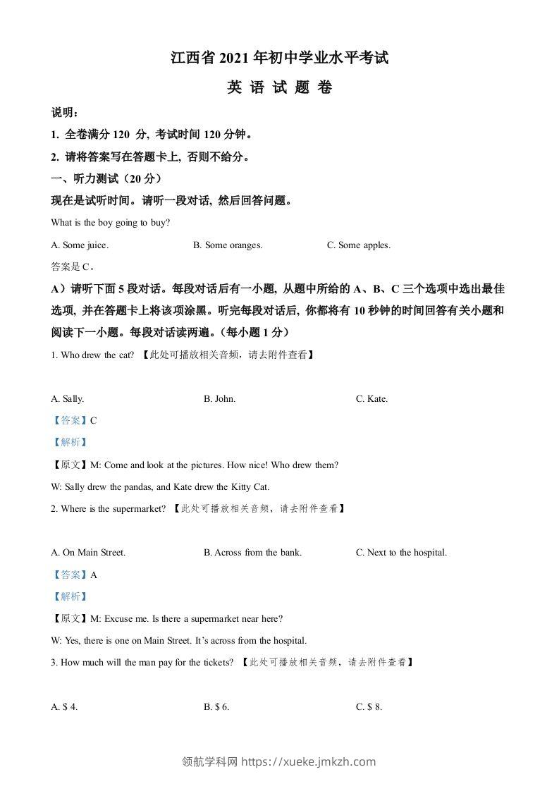 江西省2021年中考英语试题（含听力）（含答案）-领航学科网