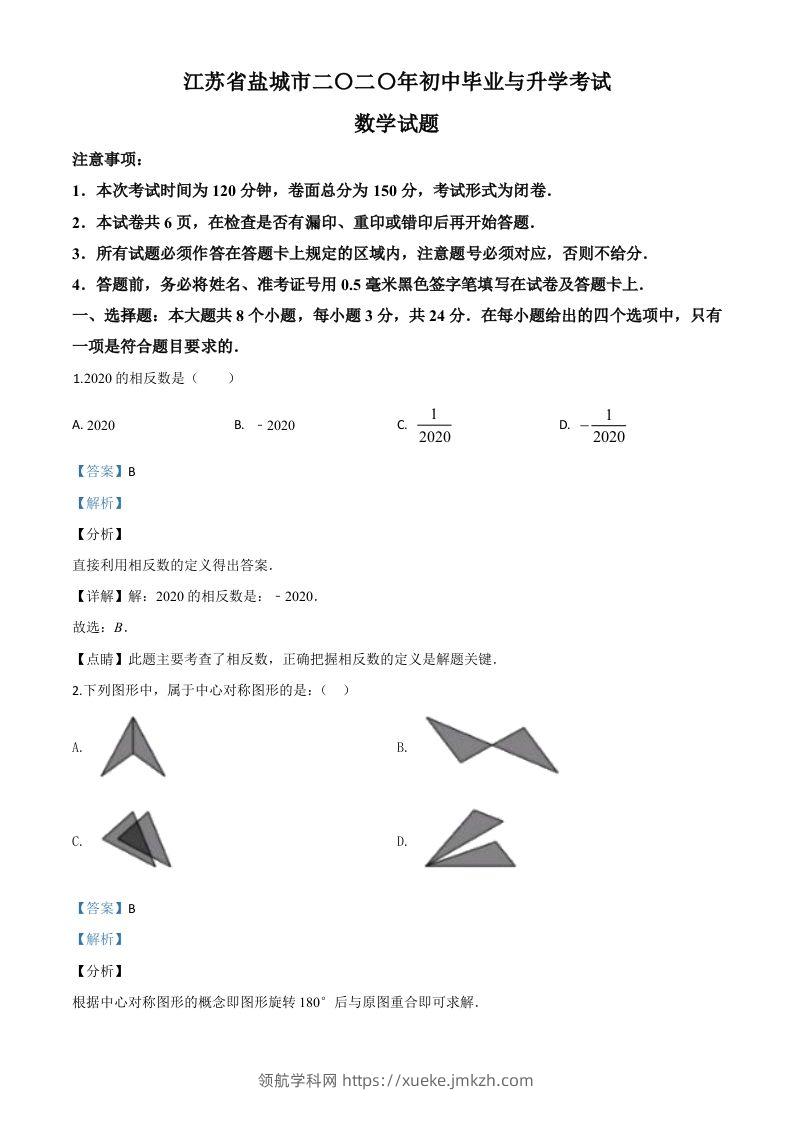 江苏省盐城2020年中考数学试题（含答案）-领航学科网