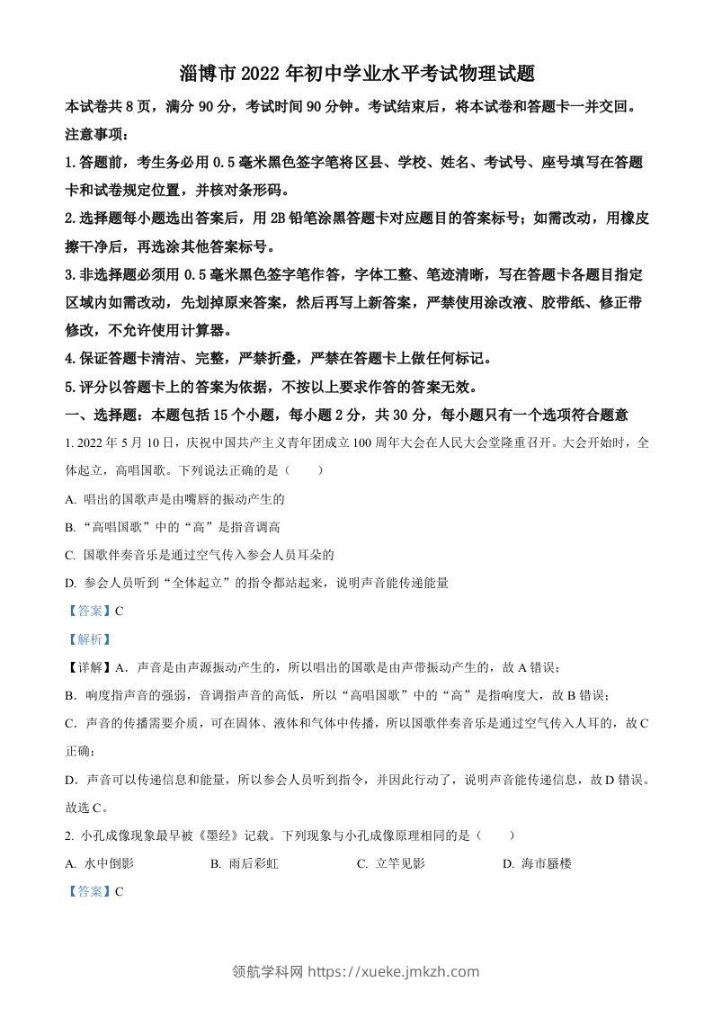 2022年山东省淄博市中考物理试题（含答案）-领航学科网