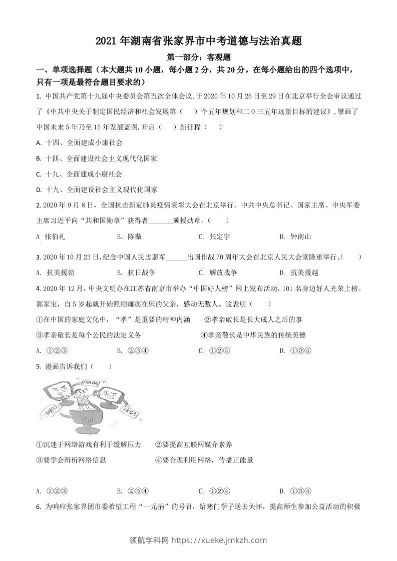 湖南省张家界市2021年中考道德与法治真题（空白卷）-领航学科网