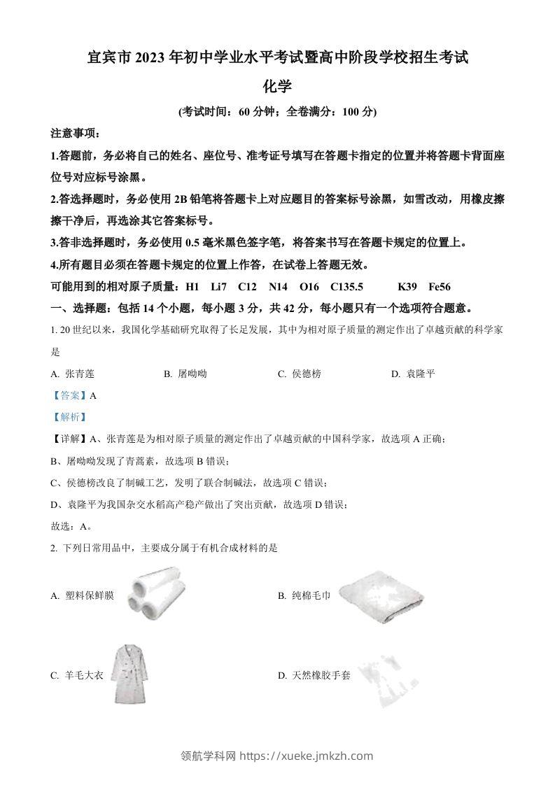 2023年四川省宜宾市中考化学真题（含答案）-领航学科网