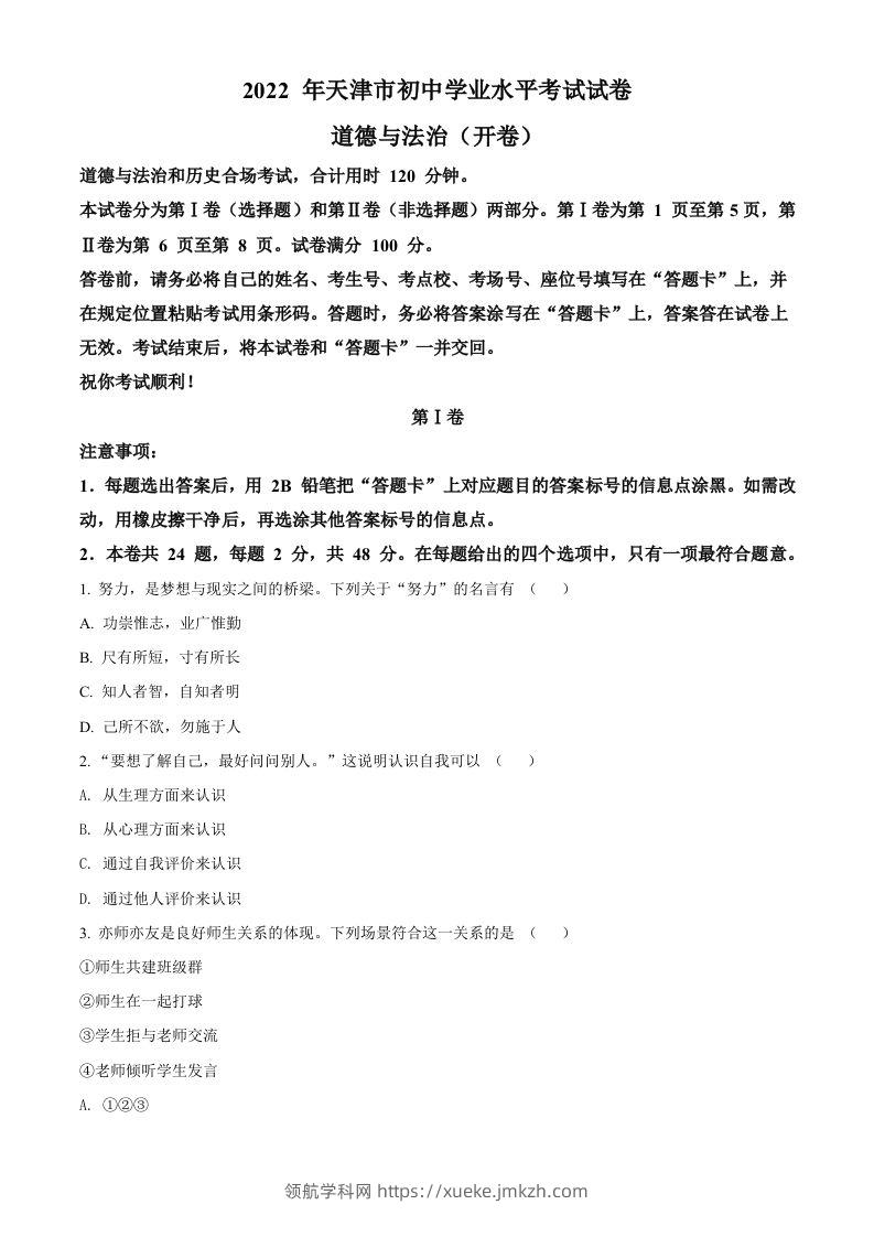 2022年天津市中考道德与法治真题（空白卷）-领航学科网