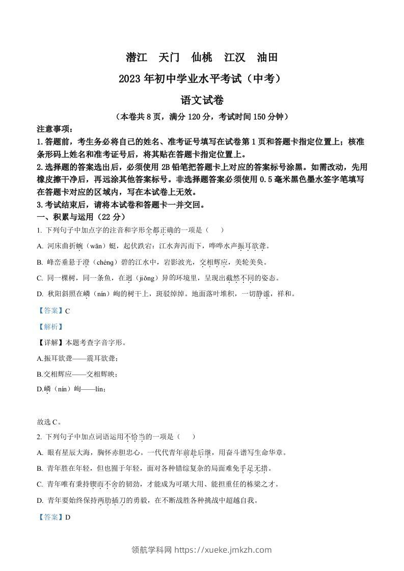 2023年湖北省潜江、天门、仙桃、江汉油田中考语文真题（含答案）-领航学科网