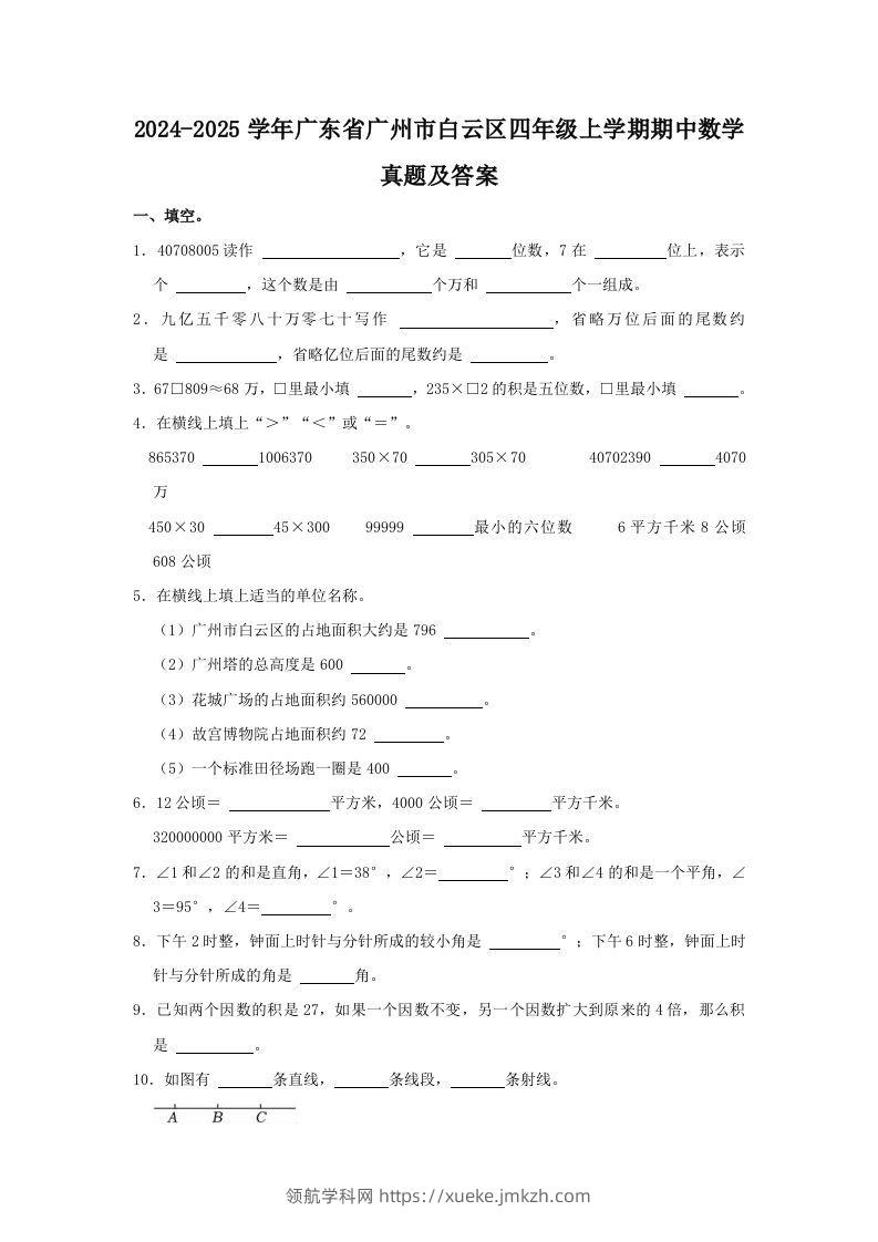 2024-2025学年广东省广州市白云区四年级上学期期中数学真题及答案(Word版)-领航学科网