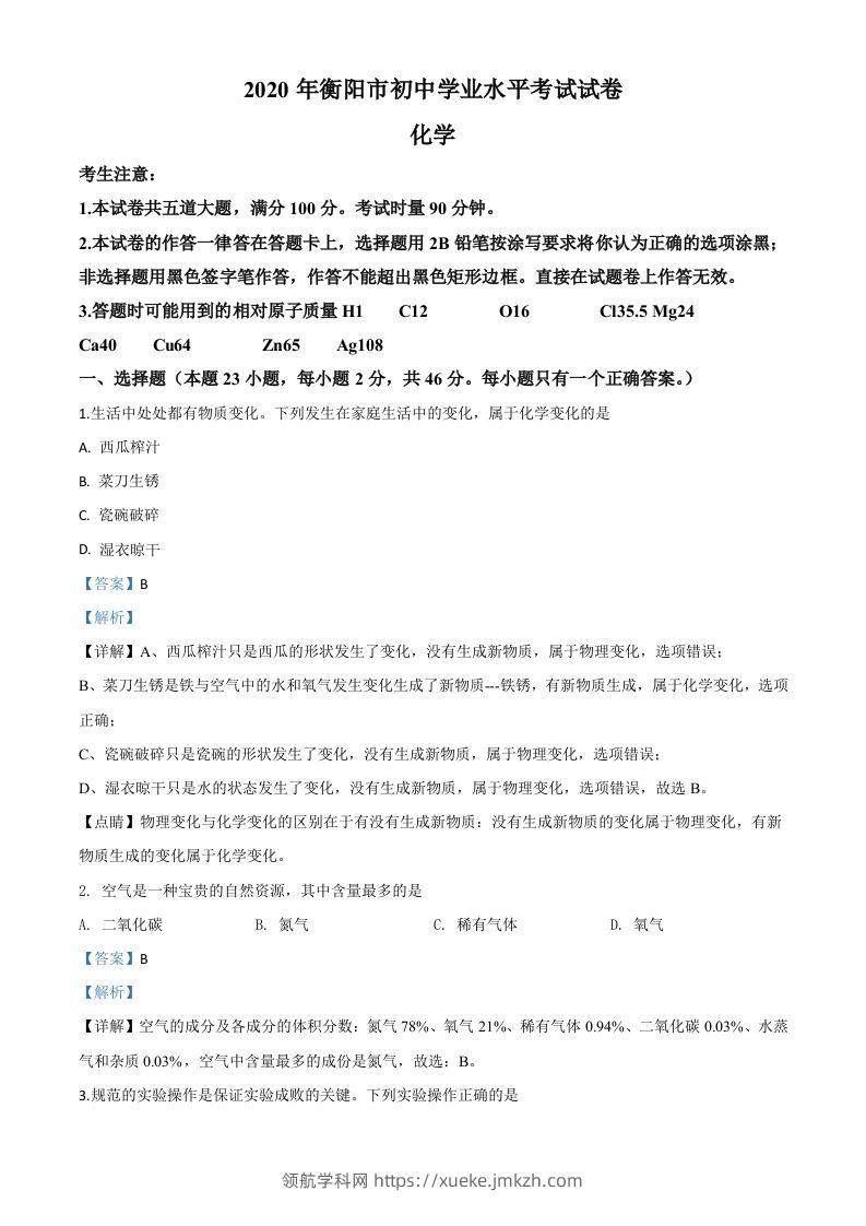 湖南省衡阳市2020年中考化学试题（含答案）-领航学科网