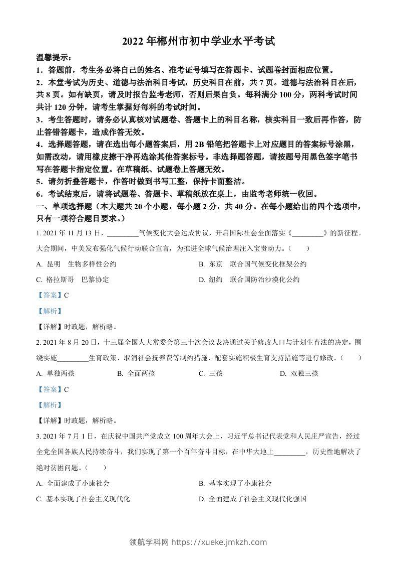 2022年湖南省郴州市中考道德与法治真题（含答案）-领航学科网