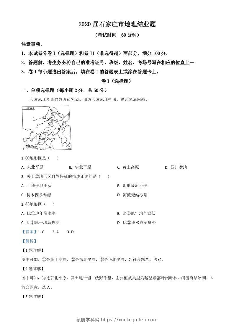 河北省石家庄市2020年中考地理试题（含答案）-领航学科网