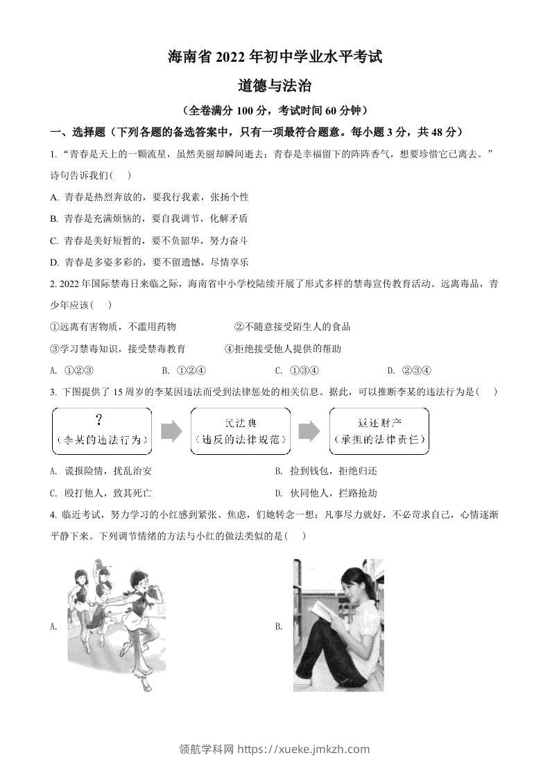2022年海南省中考道德与法治真题（空白卷）-领航学科网