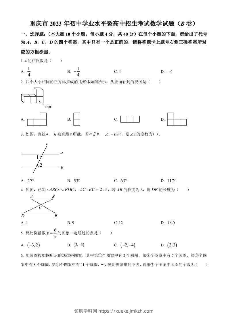 2023年重庆市中考数学真题(B卷)（空白卷）-领航学科网