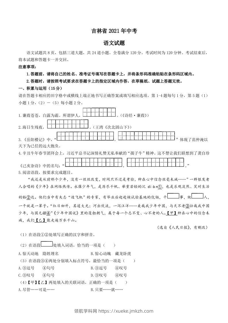 2021年吉林省中考语文真题（含答案）（空白卷）-领航学科网