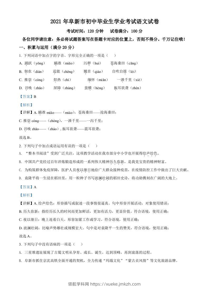 辽宁省阜新市2021年中考语文试题（含答案）-领航学科网