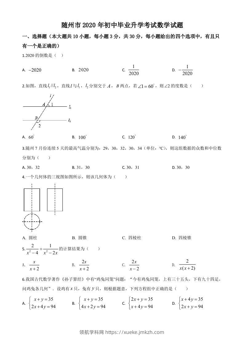 湖北省随州市2020年中考数学试题（空白卷）-领航学科网