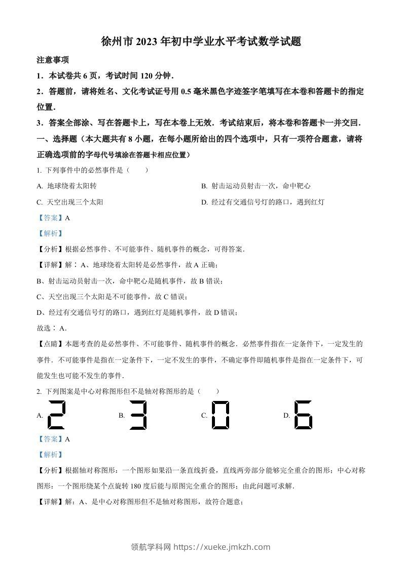 2023年江苏省徐州市中考数学真题（含答案）-领航学科网