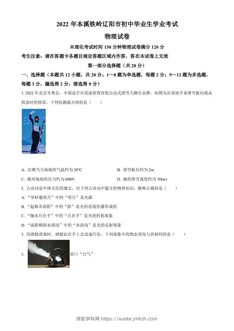 2022年辽宁省本溪铁岭辽阳中考物理试题（空白卷）-领航学科网