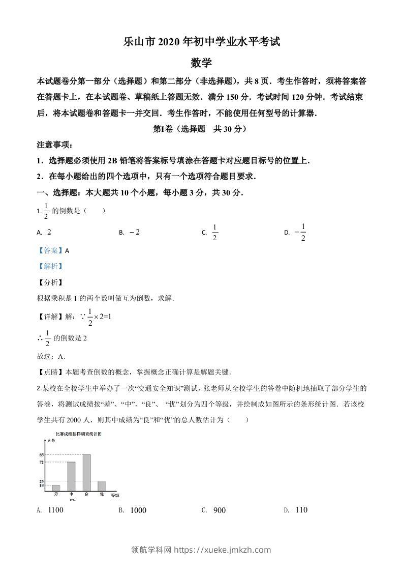 四川省乐山市2020年初中学业水平考试数学试题（含答案）-领航学科网